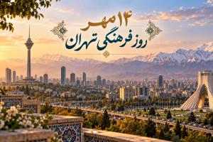 تهران، پایتخت فرهنگ و ایستادگی است