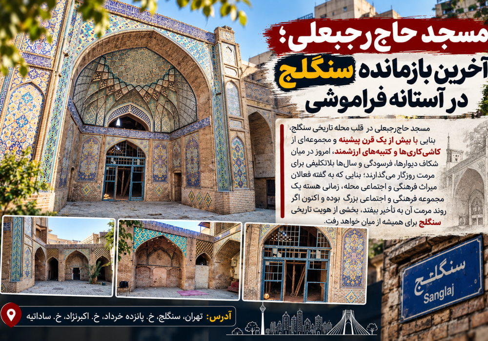 مسجد حاج‌رجبعلی؛ آخرین بازمانده سنگلج در آستانه فراموشی