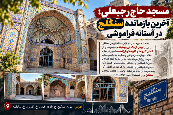 مسجد حاج‌رجبعلی؛ آخرین بازمانده سنگلج در آستانه فراموشی